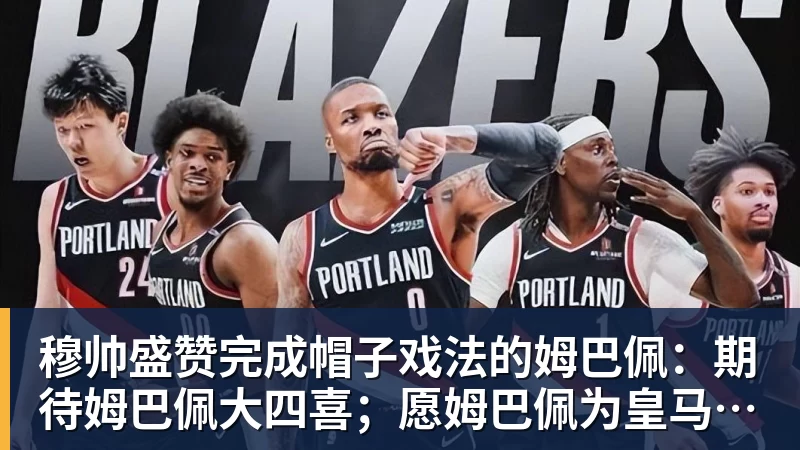 穆帅盛赞完成帽子戏法的姆巴佩：期待姆巴佩大四喜；愿姆巴佩为皇马争冠，甘愿少进球