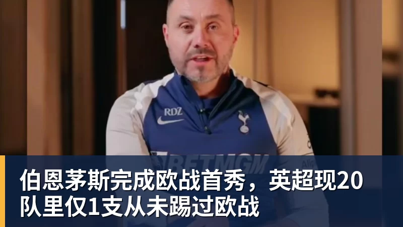 伯恩茅斯完成欧战首秀，英超现20队里仅1支从未踢过欧战