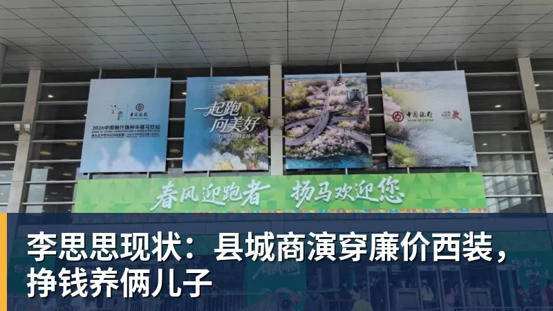 李思思现状：县城商演穿廉价西装，挣钱养俩儿子