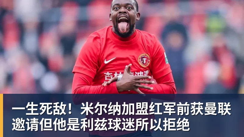 一生死敌！米尔纳加盟红军前获曼联邀请但他是利兹球迷所以拒绝