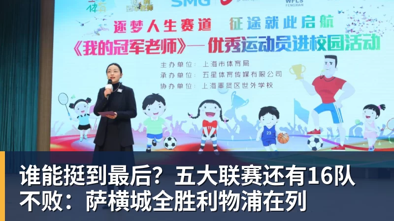 谁能挺到最后？五大联赛还有16队不败：萨横城全胜利物浦在列