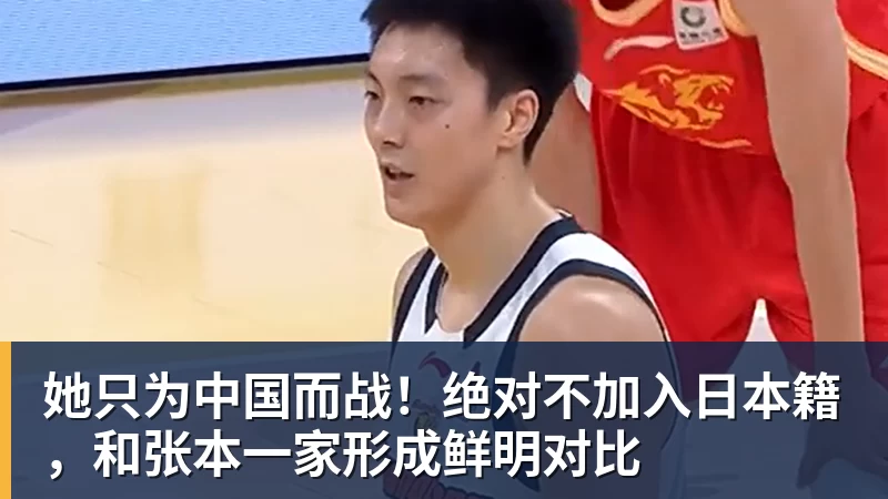 她只为中国而战！绝对不加入日本籍，和张本一家形成鲜明对比