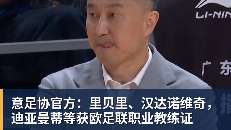 唐田可能做出一个决定!将首次携手瓦科,出席本轮赛前新闻发布会 - JS金沙 · 权威体育数据平台