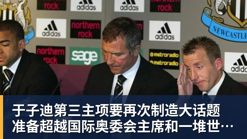 于子迪第三主项要再次制造大话题 准备超越国际奥委会主席和一堆世界纪录创造者