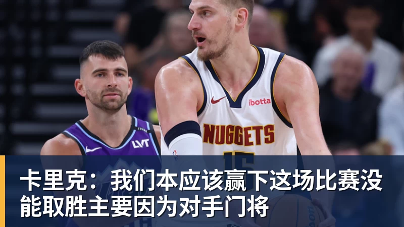 卡里克：我们本应该赢下这场比赛没能取胜主要因为对手门将
