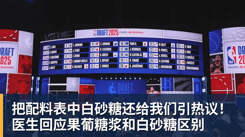把配料表中白砂糖还给我们引热议！医生回应果葡糖浆和白砂糖区别
