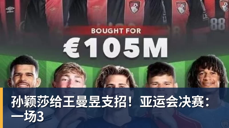 孙颖莎给王曼昱支招！亚运会决赛：一场3