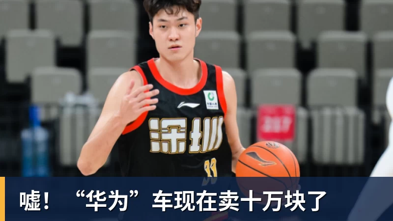 嘘！“华为”车现在卖十万块了