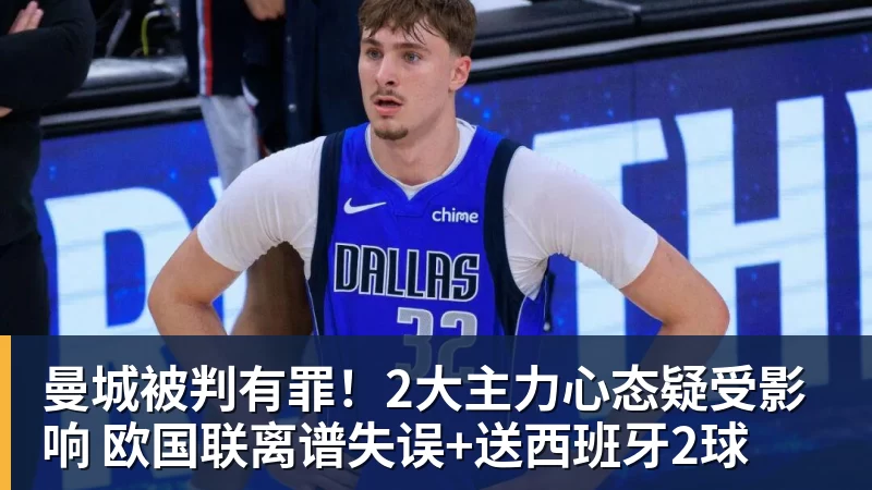 曼城被判有罪！2大主力心态疑受影响 欧国联离谱失误+送西班牙2球