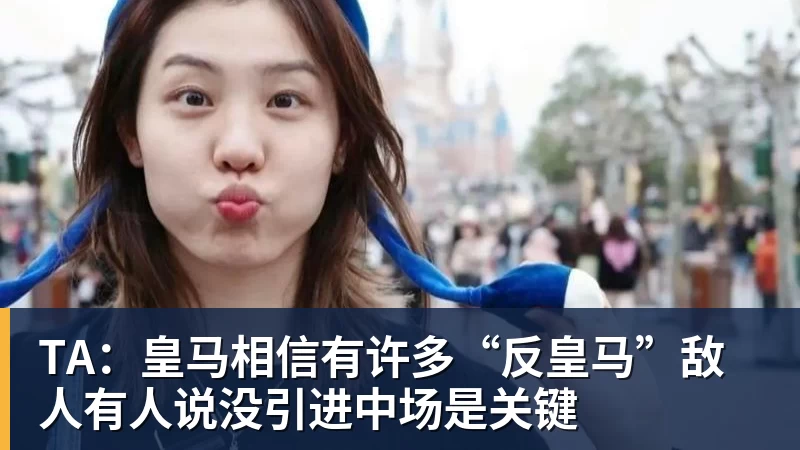 TA：皇马相信有许多“反皇马”敌人有人说没引进中场是关键
