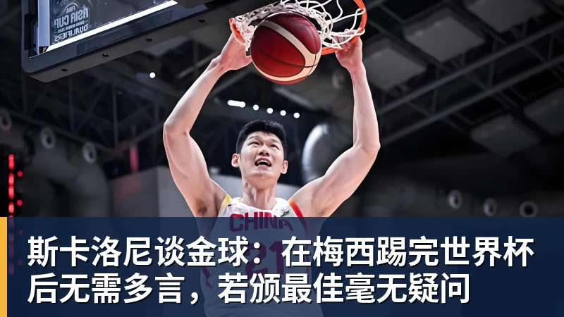 斯卡洛尼谈金球：在梅西踢完世界杯后无需多言，若颁最佳毫无疑问