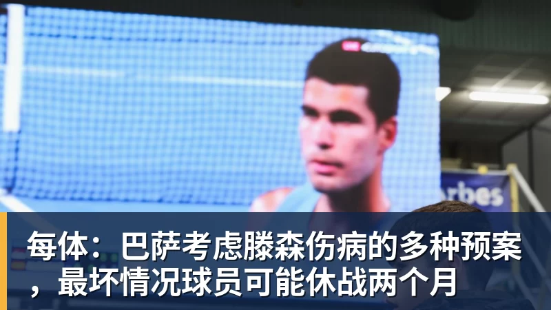 每体：巴萨考虑滕森伤病的多种预案，最坏情况球员可能休战两个月