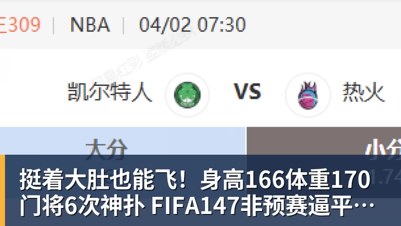 挺着大肚也能飞！身高166体重170门将6次神扑 FIFA147非预赛逼平昔日冠军