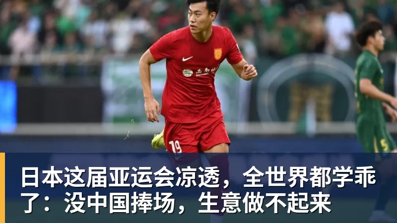 日本这届亚运会凉透，全世界都学乖了：没中国捧场，生意做不起来