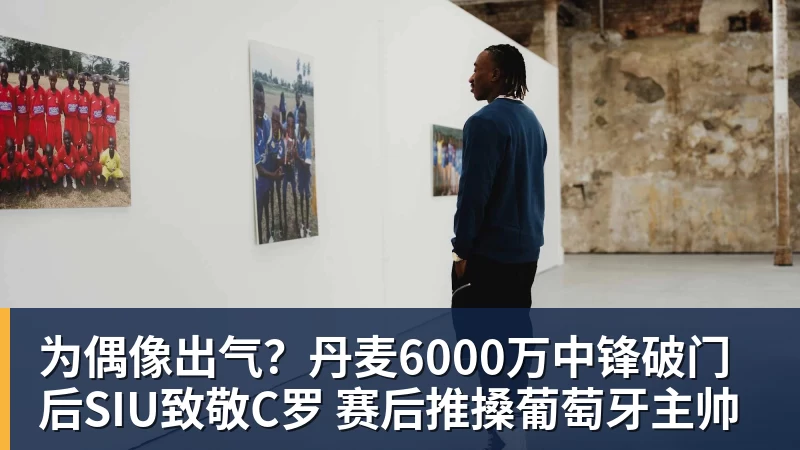 为偶像出气？丹麦6000万中锋破门后SIU致敬C罗 赛后推搡葡萄牙主帅