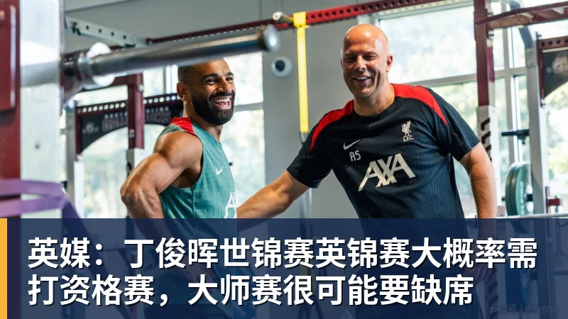 英媒：丁俊晖世锦赛英锦赛大概率需打资格赛，大师赛很可能要缺席