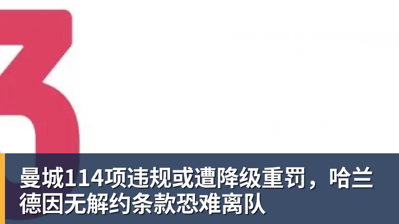 曼城114项违规或遭降级重罚，哈兰德因无解约条款恐难离队