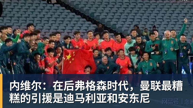 内维尔：在后弗格森时代，曼联最糟糕的引援是迪马利亚和安东尼