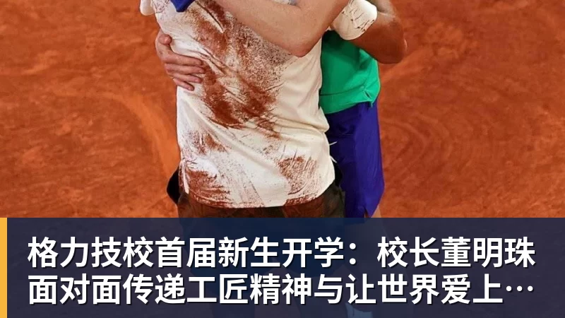 格力技校首届新生开学：校长董明珠面对面传递工匠精神与让世界爱上中国造的价值观