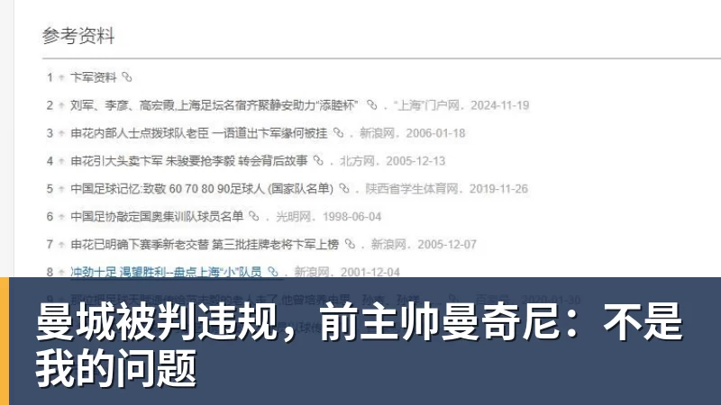曼城被判违规，前主帅曼奇尼：不是我的问题
