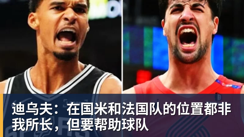 迪乌夫：在国米和法国队的位置都非我所长，但要帮助球队