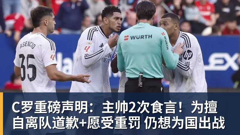 C罗重磅声明：主帅2次食言！为擅自离队道歉+愿受重罚 仍想为国出战