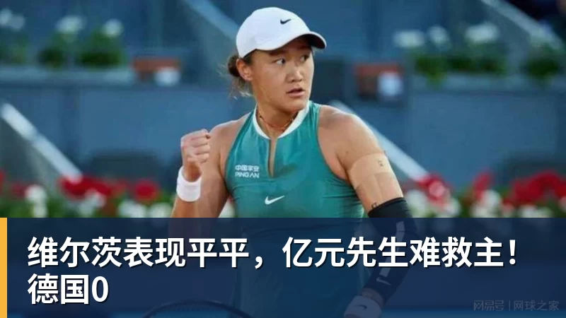 维尔茨表现平平，亿元先生难救主！德国0