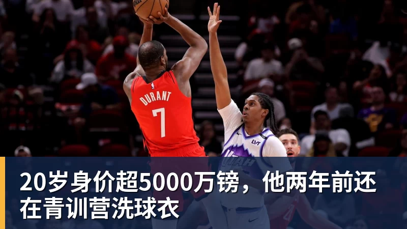 20岁身价超5000万镑，他两年前还在青训营洗球衣