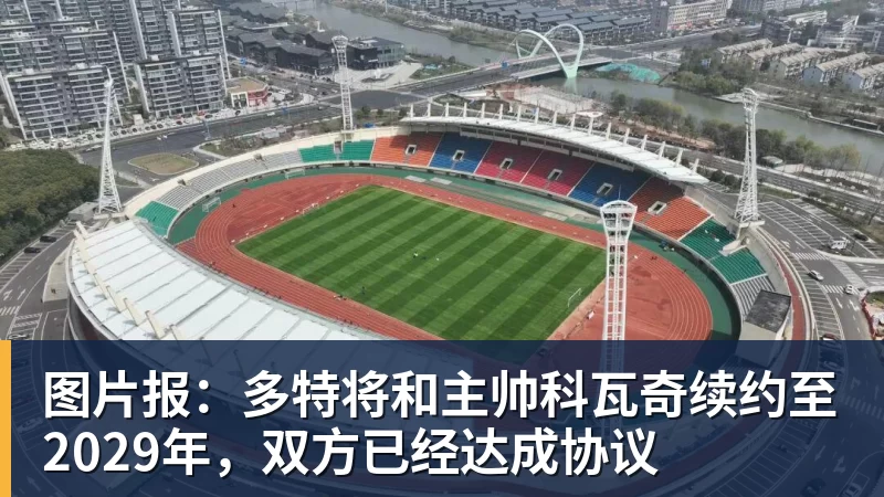图片报：多特将和主帅科瓦奇续约至2029年，双方已经达成协议