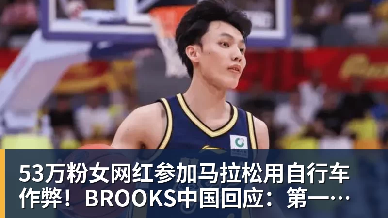 53万粉女网红参加马拉松用自行车作弊！BROOKS中国回应：第一时间终止合作