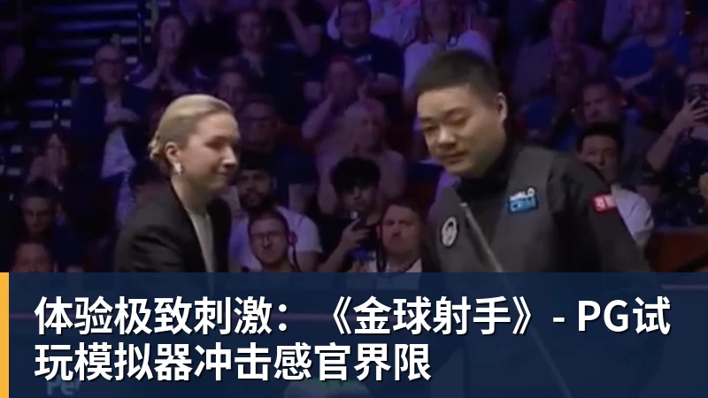 体验极致刺激：《金球射手》- PG试玩模拟器冲击感官界限