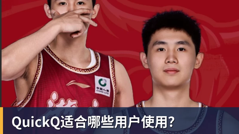 QuickQ适合哪些用户使用？