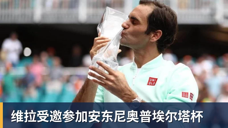 维拉受邀参加安东尼奥普埃尔塔杯
