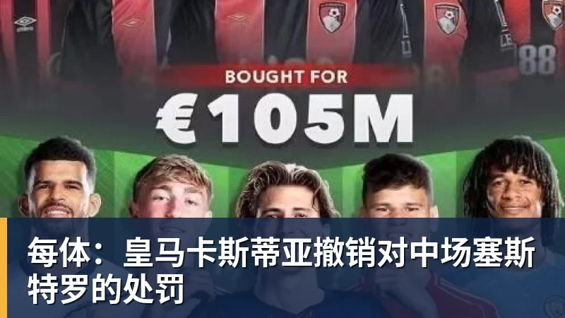 每体：皇马卡斯蒂亚撤销对中场塞斯特罗的处罚