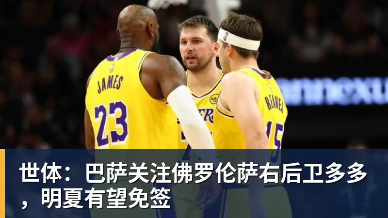 世体：巴萨关注佛罗伦萨右后卫多多，明夏有望免签