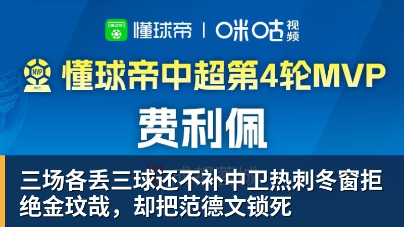 三场各丢三球还不补中卫热刺冬窗拒绝金玟哉，却把范德文锁死