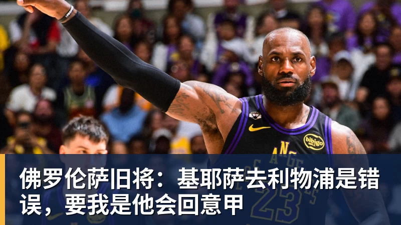 佛罗伦萨旧将：基耶萨去利物浦是错误，要我是他会回意甲