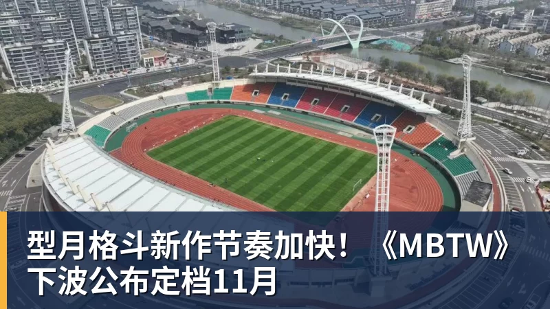 型月格斗新作节奏加快！《MBTW》下波公布定档11月