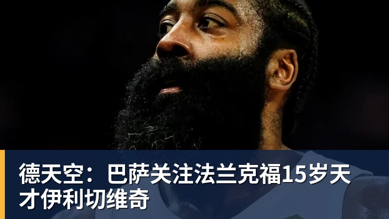 德天空：巴萨关注法兰克福15岁天才伊利切维奇