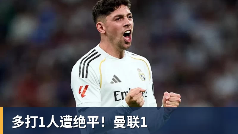 多打1人遭绝平！曼联1