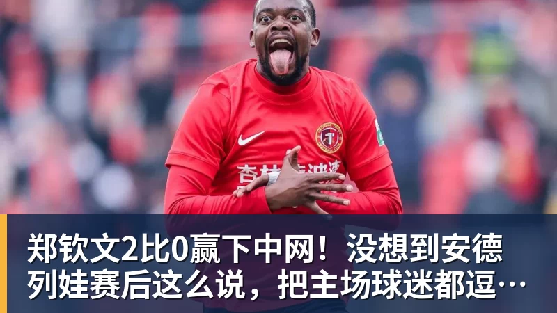 郑钦文2比0赢下中网！没想到安德列娃赛后这么说，把主场球迷都逗笑了