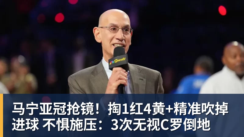 马宁亚冠抢镜！掏1红4黄+精准吹掉进球 不惧施压：3次无视C罗倒地