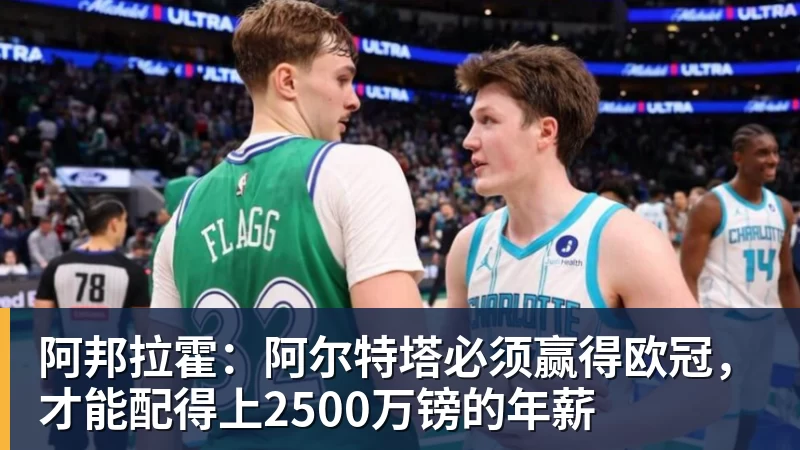 阿邦拉霍：阿尔特塔必须赢得欧冠，才能配得上2500万镑的年薪