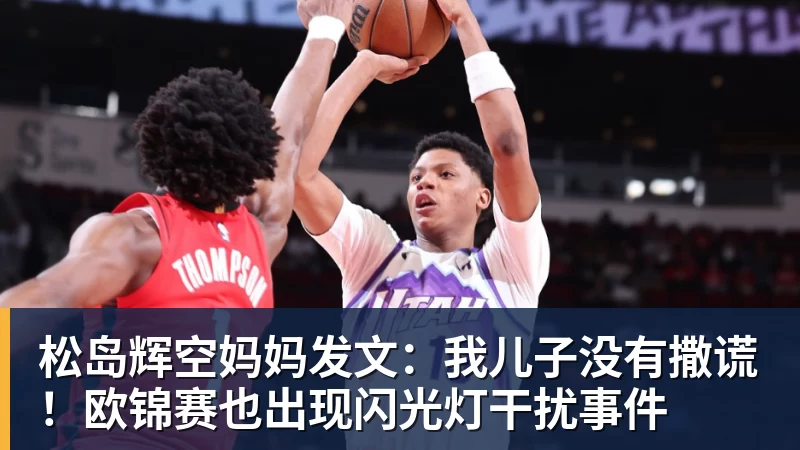 松岛辉空妈妈发文：我儿子没有撒谎！欧锦赛也出现闪光灯干扰事件