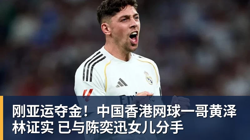 刚亚运夺金！中国香港网球一哥黄泽林证实 已与陈奕迅女儿分手