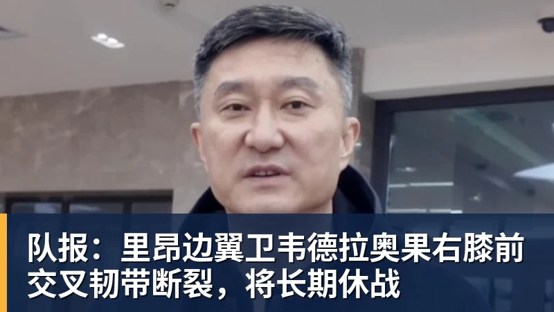 队报：里昂边翼卫韦德拉奥果右膝前交叉韧带断裂，将长期休战
