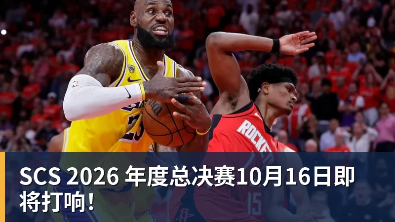 SCS 2026 年度总决赛10月16日即将打响！