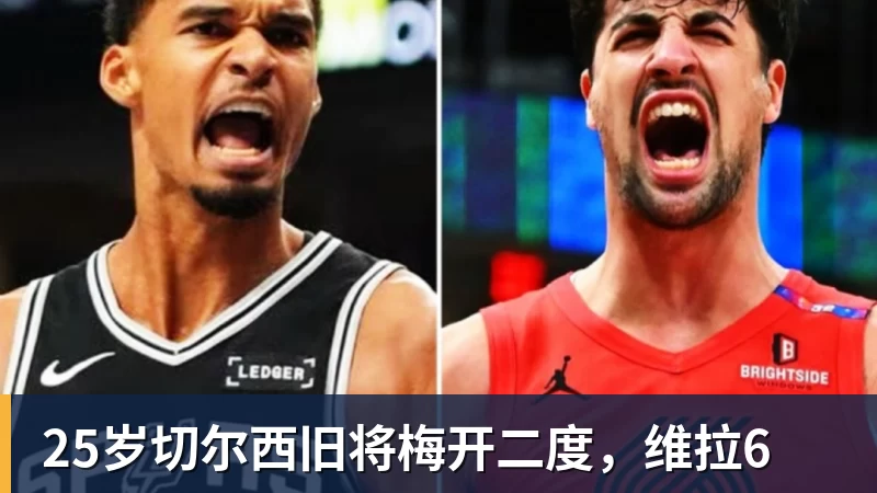 25岁切尔西旧将梅开二度，维拉6