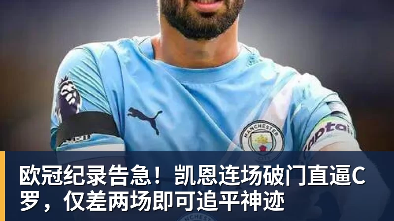 欧冠纪录告急！凯恩连场破门直逼C罗，仅差两场即可追平神迹