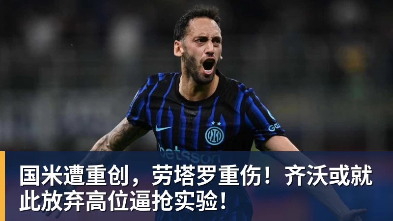 国米遭重创，劳塔罗重伤！齐沃或就此放弃高位逼抢实验！
